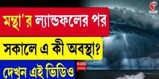 মন্থা’র ল্যান্ডফলের পর সকালে এ কী অবস্থা? দেখুন এই ভিডিও