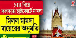 SIR নিয়ে কলকাতা হাইকোর্টে মামলা, কী আবেদন? কবে শুনানি?