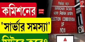 কমিশনের ‘সার্ভার সমস্যা’ মিটবে কবে?