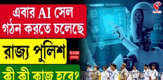 AI সেল গঠন করতে চলেছে রাজ্য পুলিশ ,কী কী কাজ হবে? দেখুন স্পেশাল রিপোর্ট