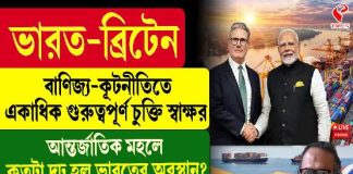 ব্রিটেনের সঙ্গে একাধিক গুরুত্বপূর্ণ চুক্তি! কতটা দৃঢ় হল ভারতের অবস্থান?