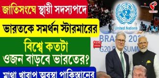রাষ্ট্রপুঞ্জে ভারতকে সমর্থন! বড় ঘোষণা ব্রিটিশ প্রধানমন্ত্রীর