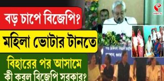 মহিলা ভোটার টানতে বিহারের পর অসমে কী করল বিজেপি সরকার?
