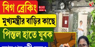 মুখ্যমন্ত্রীর বাড়ির কাছে পিস্তল হাতে যুবক, তারপর কী হল?