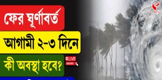 ফের ঘূর্ণাবর্ত, আগামী ২-৩ দিনে কী অবস্থা হবে? দেখুন বিগ আপডেট