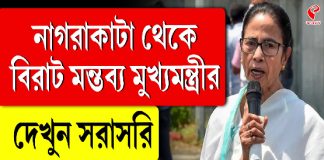 নাগরাকাটা থেকে বিরাট মন্তব্য মুখ্যমন্ত্রীর, দেখুন সরাসরি