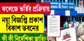 কলেজে ভর্তির প্রক্রিয়ায় নয়া বিজ্ঞপ্তি প্রকাশ বিকাশ ভবনের, কী কী নির্দেশিকা জারি?