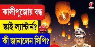 কালীপুজোয় বন্ধ স্কাই ল্যান্টার্ন? কী জানালেন সিপি?