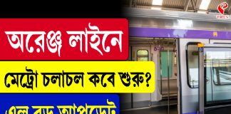 অরেঞ্জ লাইনে মেট্রো চলাচল কবে শুরু? দেখুন বড় আপডেট