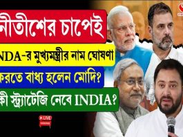 নীতীশের চাপেই NDA-র মুখ্যমন্ত্রী প্রার্থীর নাম বলতে বাধ্য হলেন মোদি?