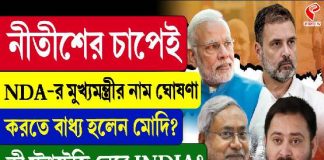 নীতীশের চাপেই NDA-র মুখ্যমন্ত্রী প্রার্থীর নাম বলতে বাধ্য হলেন মোদি?