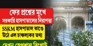 ফের প্রশ্নের মুখে সরকারি হাসপাতালের নিরাপত্তা, SSKM হাসপাতাল কাণ্ডে উঠে এল চাঞ্চল্যকর তথ্য