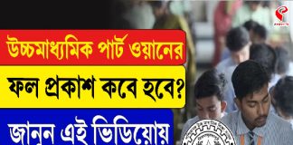 উচ্চমাধ্যমিক পার্ট ওয়ানের ফল প্রকাশ কবে হবে? জানুন এই ভিডিয়োয়