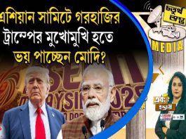 Fourth Pillar | এশিয়ান সামিটে গরহাজির, ট্রাম্পের মুখোমুখি হতে ভয় পাচ্ছেন মোদি?