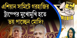 Fourth Pillar | এশিয়ান সামিটে গরহাজির, ট্রাম্পের মুখোমুখি হতে ভয় পাচ্ছেন মোদি?