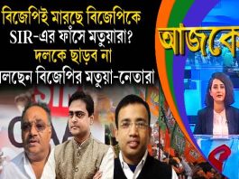 Aajke | বিজেপিই মারছে বিজেপিকে, SIR-এর ফাঁসে মতুয়ারা? দলকে ছাড়ব না, বলছেন বিজেপির মতুয়া-নেতারা