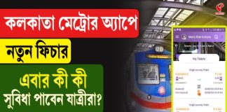 কলকাতা মেট্রোর অ্যাপে নতুন ফিচার, এবার কী কী সুবিধা পাবেন যাত্রীরা?