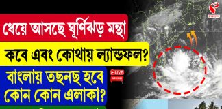 ধেয়ে আসছে ঘূর্ণিঝড় মন্থা, কবে এবং কোথায় ল্যান্ডফল?