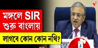 মঙ্গলে SIR শুরু বাংলায়, লাগবে কোন কোন নথি?