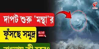 দাপট শুরু ‘মন্থা’র, ফুঁসছে সমুদ্র, বাংলায় কী হবে?