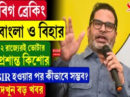 বাংলা ও বিহার ২ রাজ্যেরই ভোটার প্রশান্ত কিশোর, SIR হওয়ার পর কীভাবে সম্ভব?