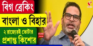 বাংলা ও বিহার ২ রাজ্যেরই ভোটার প্রশান্ত কিশোর, SIR হওয়ার পর কীভাবে সম্ভব?