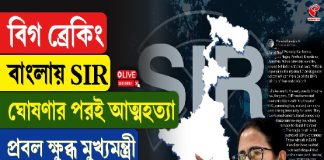 বাংলায় SIR, ঘোষণার পরই আত্মহত্যা, প্রবল ক্ষুব্ধ মুখ্যমন্ত্রী