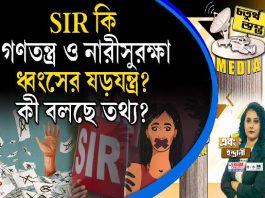 Fourth Pillar | SIR কি গণতন্ত্র ও নারীসুরক্ষা ধ্বংসের ষড়যন্ত্র? কী বলছে তথ্য?