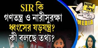 Fourth Pillar | SIR কি গণতন্ত্র ও নারীসুরক্ষা ধ্বংসের ষড়যন্ত্র? কী বলছে তথ্য?