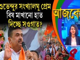 Aajke | শুভেন্দুর সংখ্যালঘু প্রেম, বিষ মাখানো হাত, দিচ্ছে সওগাত?