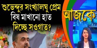 Aajke | শুভেন্দুর সংখ্যালঘু প্রেম, বিষ মাখানো হাত, দিচ্ছে সওগাত?