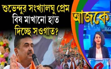 Aajke | শুভেন্দুর সংখ্যালঘু প্রেম, বিষ মাখানো হাত, দিচ্ছে সওগাত?