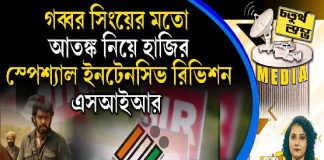 Fourth Pillar | গব্বর সিংয়ের মতো আতঙ্ক নিয়ে হাজির স্পেশ্যাল ইনটেনসিভ রিভিশন, এসআইআর