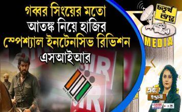 Fourth Pillar | গব্বর সিংয়ের মতো আতঙ্ক নিয়ে হাজির স্পেশ্যাল ইনটেনসিভ রিভিশন, এসআইআর