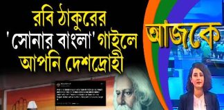 Aajke | রবি ঠাকুরের ‘সোনার বাংলা’ গাইলে আপনি দেশদ্রোহী
