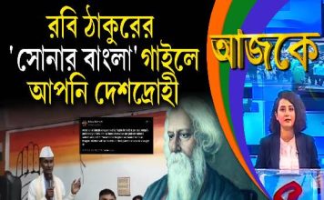 Aajke | রবি ঠাকুরের ‘সোনার বাংলা’ গাইলে আপনি দেশদ্রোহী