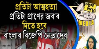 Fourth Pillar | প্রতিটা আত্মহত্যা, প্রতিটা প্রাণের জবাব দিতে হবে বাংলার বিজেপি নেতাদের
