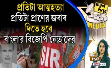 Fourth Pillar | প্রতিটা আত্মহত্যা, প্রতিটা প্রাণের জবাব দিতে হবে বাংলার বিজেপি নেতাদের