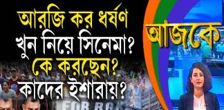 Aajke | আরজি কর ধর্ষণ খুন নিয়ে সিনেমা? কে করছেন? কাদের ইশারায়?