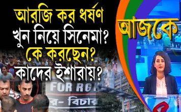 Aajke | আরজি কর ধর্ষণ খুন নিয়ে সিনেমা? কে করছেন? কাদের ইশারায়?
