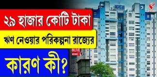 ২৯ হাজার কোটি টাকা ঋণ নেওয়ার পরিকল্পনা রাজ্যের, কারণ কী?