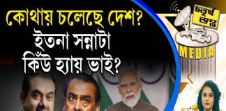Fourth Pillar | কোথায় চলেছে দেশ? ইতনা সন্নাটা কিঁউ হ্যায় ভাই?