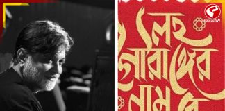 ‘লহ গৌরাঙ্গের নাম রে…’ কবে মুক্তি পাচ্ছে?