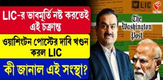 সরকারি প্রভাবে আদানিদের সংস্থায় ‘বিনিয়োগের’ দাবিকে খারিজ LIC-র!