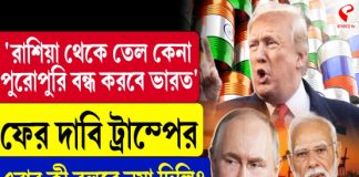 ‘রাশিয়া থেকে তেল কেনা বন্ধ করে দেবে ভারত’, ফের দাবি ট্রাম্পের