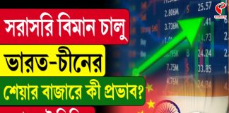 চীন-ভারত বিমান পরিষেবা শুরু, চাঙ্গা হল শেয়ার বাজার!