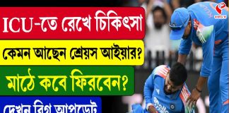 চোটের জায়গায় রক্তক্ষরণ! এখন কেমন আছেন শ্রেয়স?