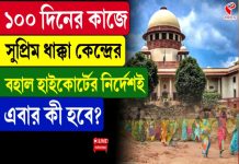১০০ দিনের কাজের মামলায় বড় নির্দেশ সুপ্রিম কোর্টের!