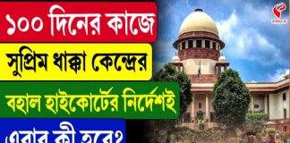 ১০০ দিনের কাজের মামলায় বড় নির্দেশ সুপ্রিম কোর্টের!
