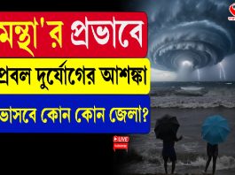ঘুর্ণিঝড় ‘মন্থা’র প্রভাব বঙ্গে! ভাসবে কোন কোন জেলা?